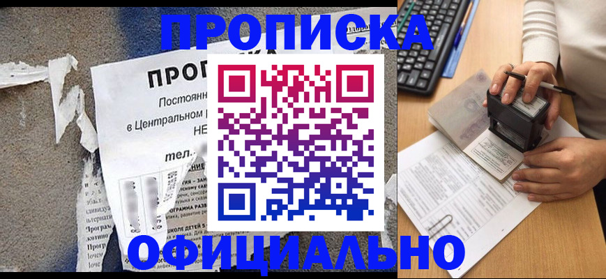 прописка 2025 в Отрадном